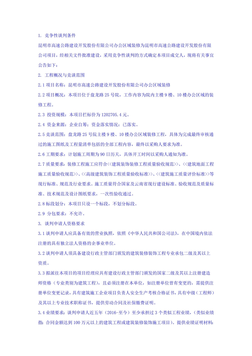 昆明市高速公路建设开发股份有限公司办公区域装修竞争性谈判公告_01